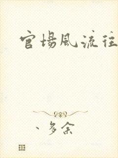 官场风流往事
