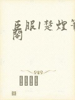 臣服1楚煜笔趣阁