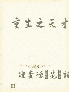 重生之天才女将