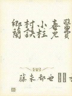 乡村小春医王淑兰铁柱免费阅读全文