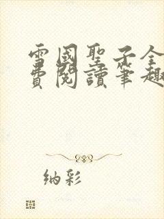 雪国圣子全文免费阅读笔趣阁小说无弹窗