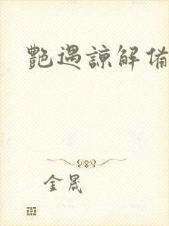 艳遇谅解备忘录