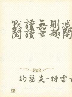 默读无删减全文阅读笔趣阁