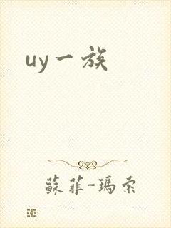 uy一族
