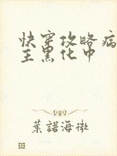 快穿攻略病娇男主黑化中