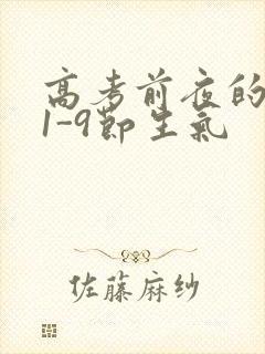 高考前夜的宾馆1-9节生气