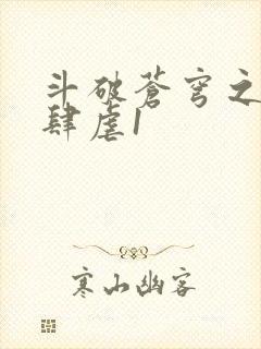 斗破苍穹之淫靡肆虐1