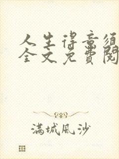 人生得意须纵欢全文免费阅读