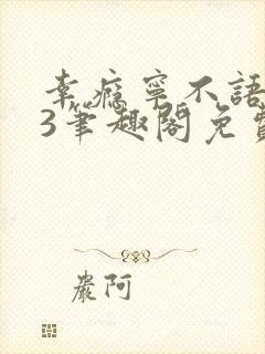 幸瘾宁不语1v3笔趣阁免费