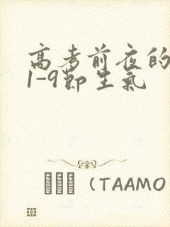 高考前夜的宾馆1-9节生气