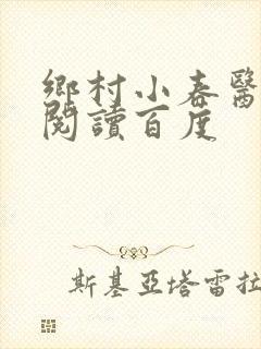 乡村小春医免费阅读百度