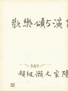 欢乐颂5演员表