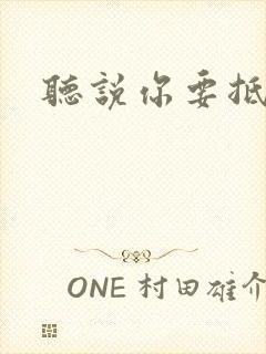 听说你要抵抗我