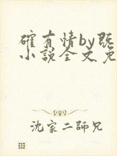 确有情by既望小说全文免费阅读笔趣阁