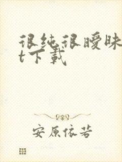 很纯很暧昧txt下载