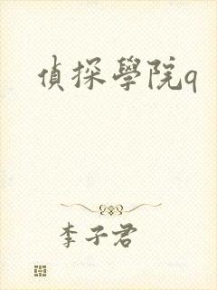 侦探学院q