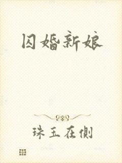 囚婚新娘