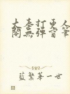 大奉打更人笔趣阁无弹窗笔趣阁