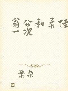 翁公和柔佳的第一次