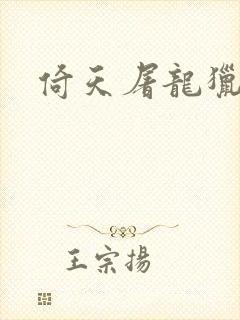 倚天屠龙猎艳记