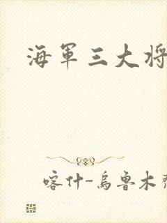 海军三大将
