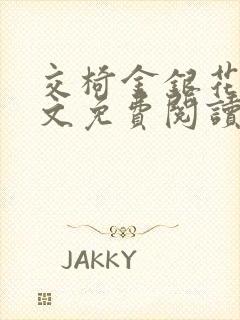 交椅金银花露全文免费阅读在线笔趣阁软件