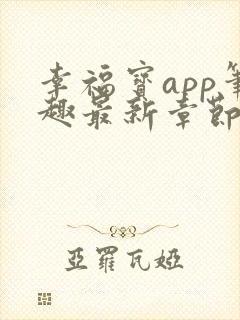 幸福宝app笔趣最新章节免费阅读