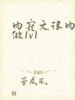 肉宠文很肉到处做1v1