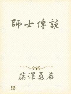 师士传说