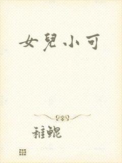 女儿小可