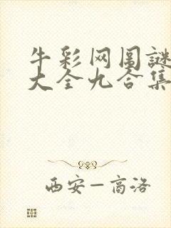 牛彩网图谜总汇大全九合集241期