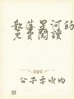 散落星河的记忆免费阅读