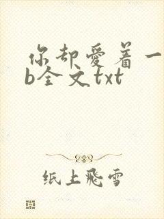 你却爱着一个sb全文txt