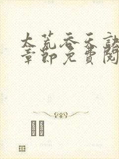 太荒吞天诀最新章节免费阅读