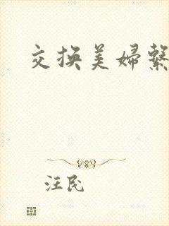 交换美妇系列