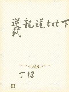 逆龙道txt下载