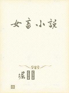 女畜小说