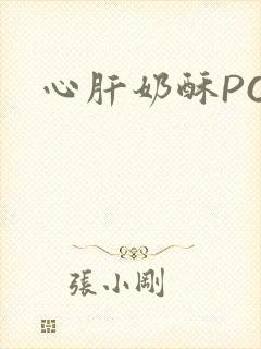 心肝奶酥PO
