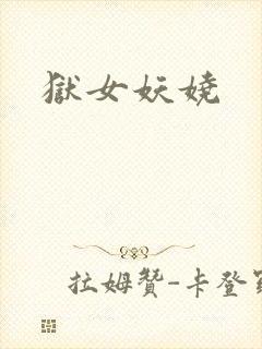 狱女妖娆