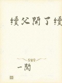 续父开了续女包