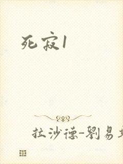 死寂1