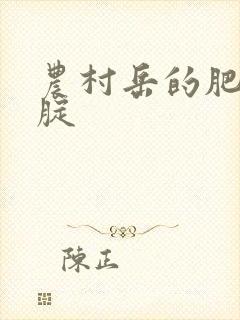 农村岳的肥白大腚