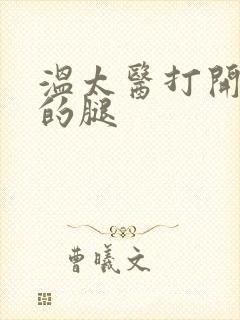 温太医打开眉庄的腿