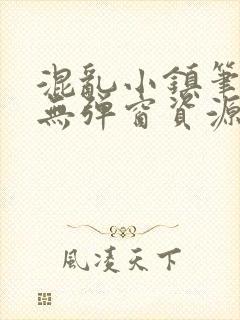 混乱小镇笔趣阁无弹窗资源