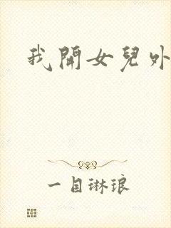 我开女儿外女包