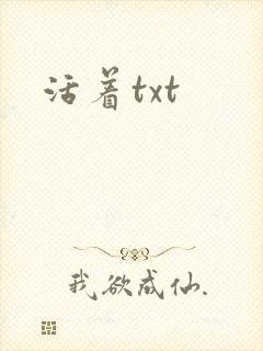 活着txt
