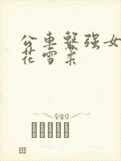 公车系强女奷校花雪柔