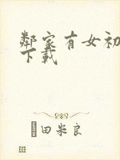 邻家有女初长成下载