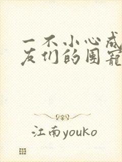 一不小心成了室友们的团宠