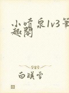 小喷泉1v3笔趣阁